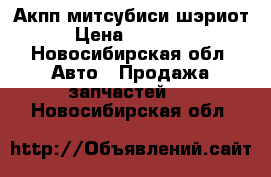 Акпп митсубиси шэриот › Цена ­ 15 000 - Новосибирская обл. Авто » Продажа запчастей   . Новосибирская обл.